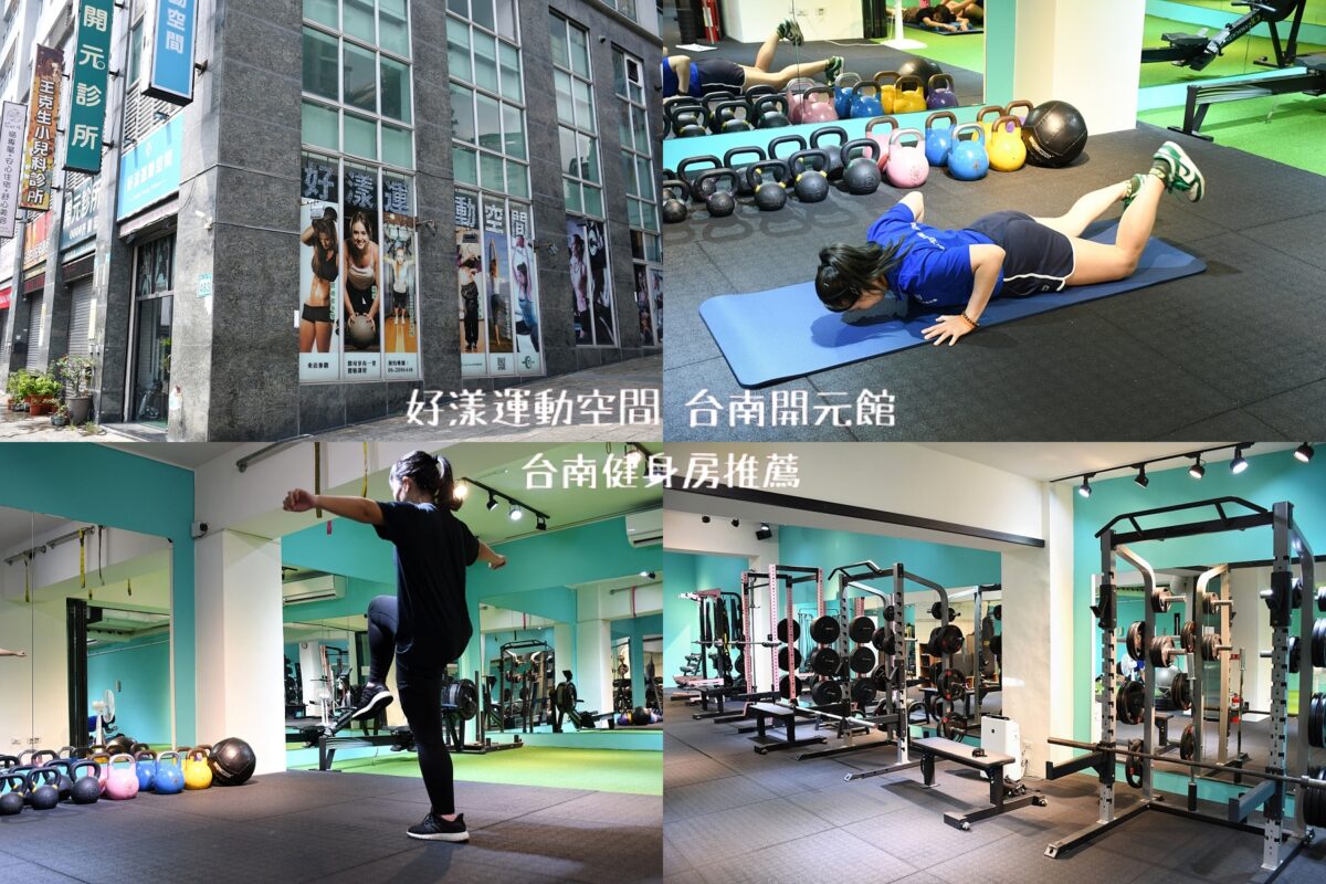 台南健身房推薦|好漾運動空間:專業教練團隊,一對一客製課表 - 凱開式的熱情人生