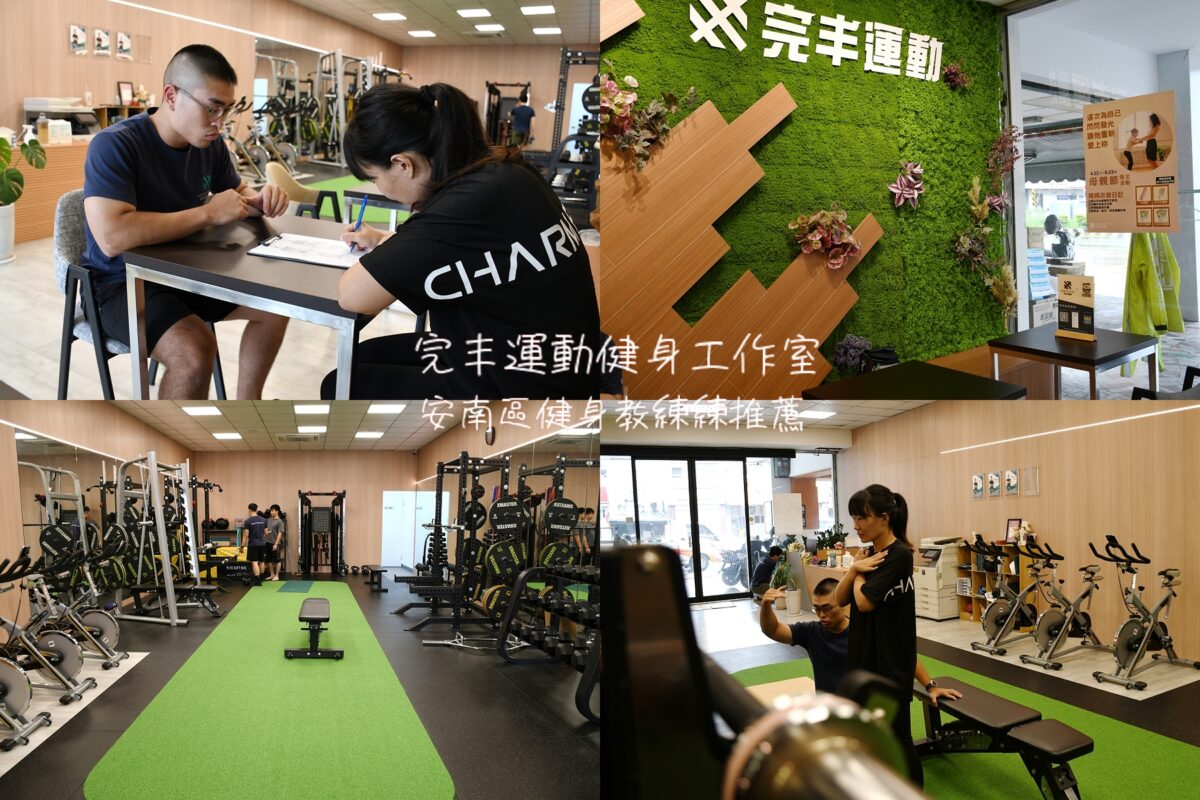 完丰運動健身工作室|一對一私人教練課程 |安南區健身教練推薦|台南小班制健身課程|女性友善健身房 - 凱開式的熱情人生